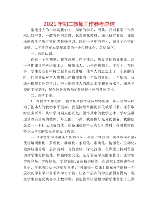2024年初二教师工作参考总结 