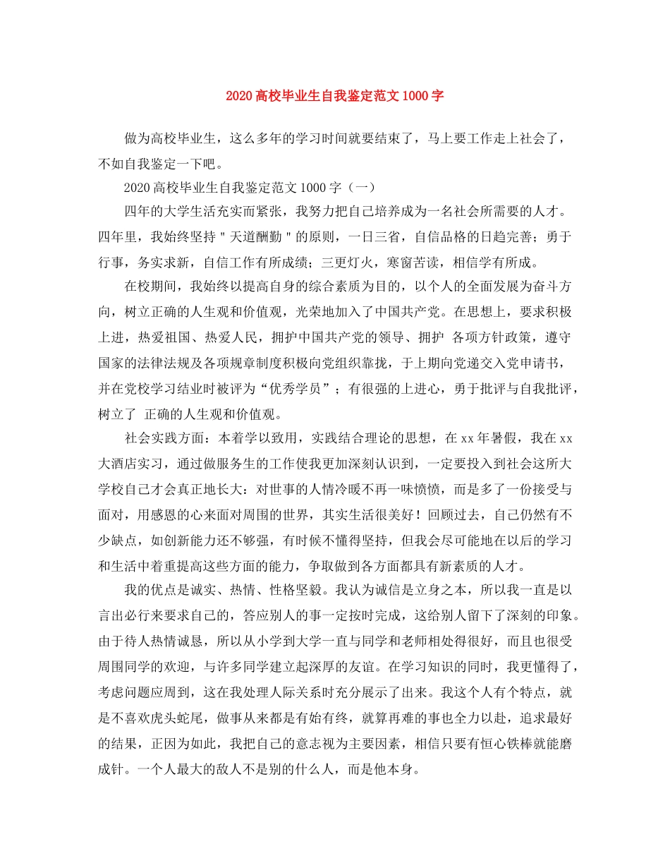 2024高校毕业生自我鉴定范文1000字 _第1页