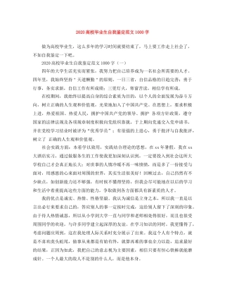 2024高校毕业生自我鉴定范文1000字 