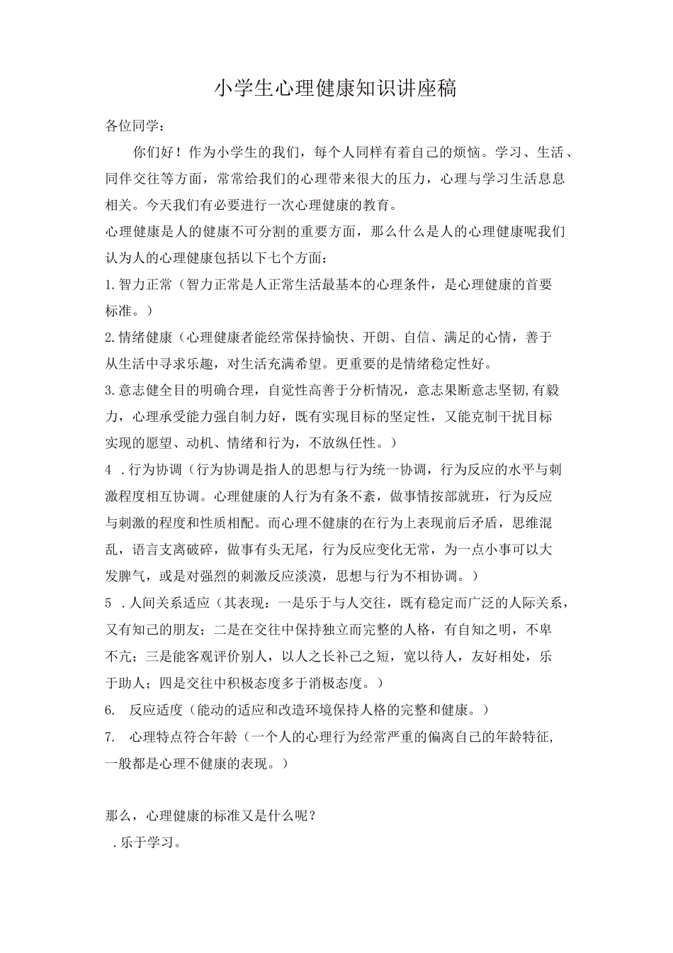 最新2020年春小学班级文化建设：小学生心理健康知识讲座稿_第1页