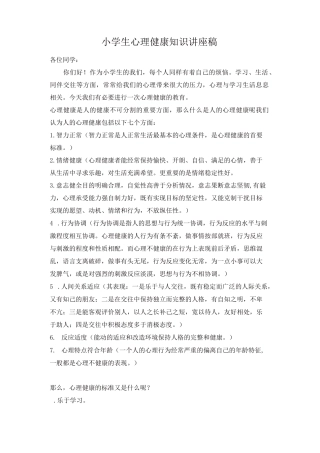 最新2020年春小学班级文化建设：小学生心理健康知识讲座稿