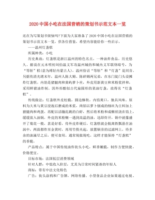 20国小吃在法国营销的策划书示范文本一览 