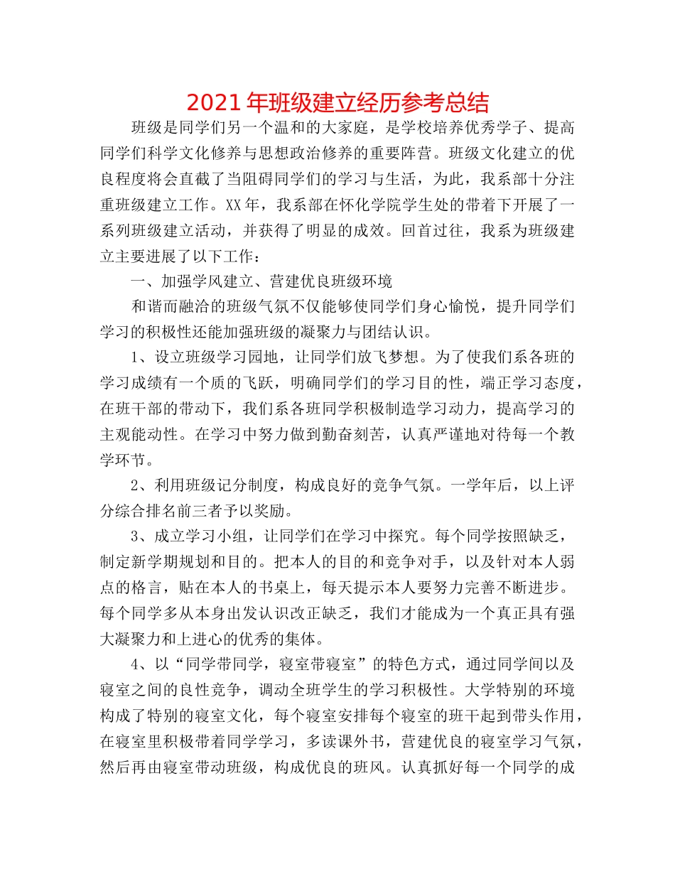 2024年班级建设经验参考总结 _第1页