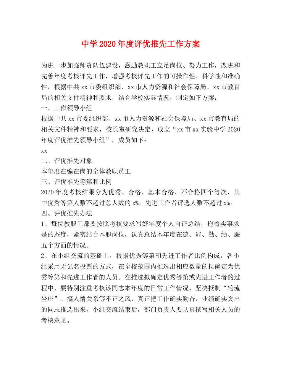 2024年度评优推先工作方案 _第1页