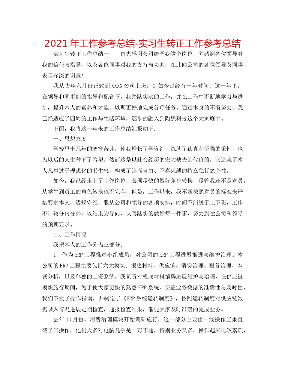 2024年工作参考总结-实习生转正工作参考总结 _第1页