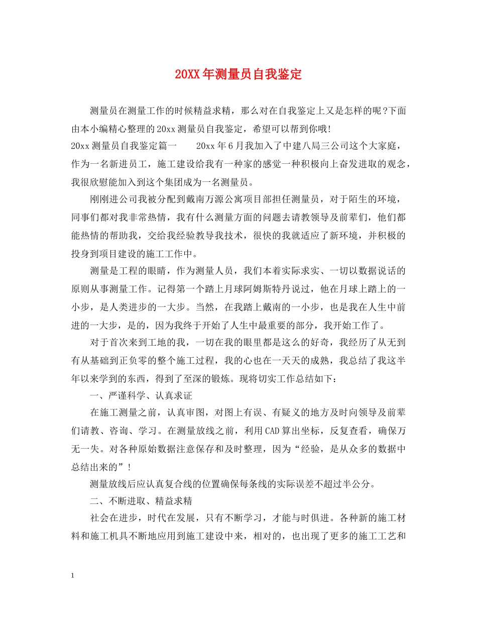 20XX年测量员自我鉴定 _第1页