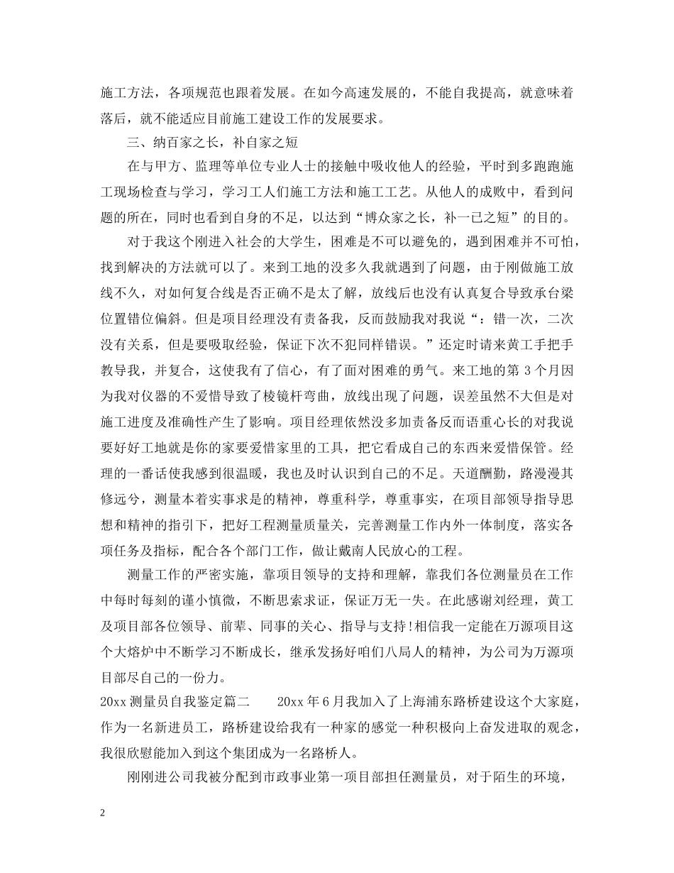 20XX年测量员自我鉴定 _第2页
