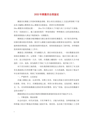 20XX年测量员自我鉴定 
