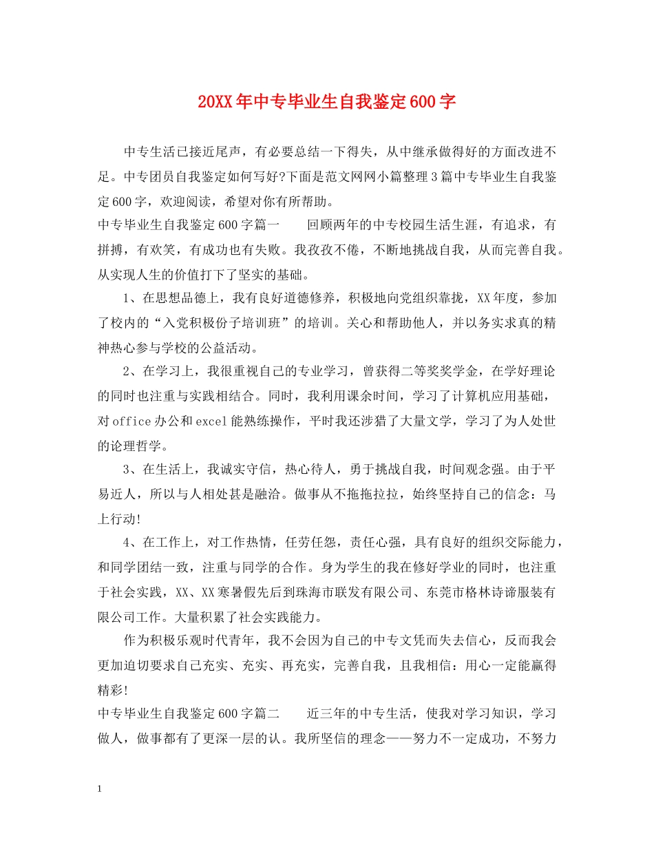 20XX年中专毕业生自我鉴定600字 _第1页