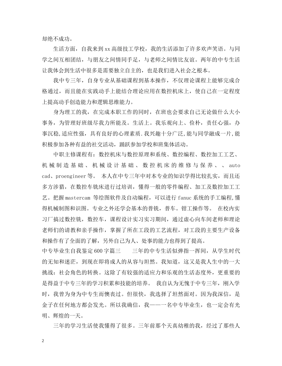 20XX年中专毕业生自我鉴定600字 _第2页