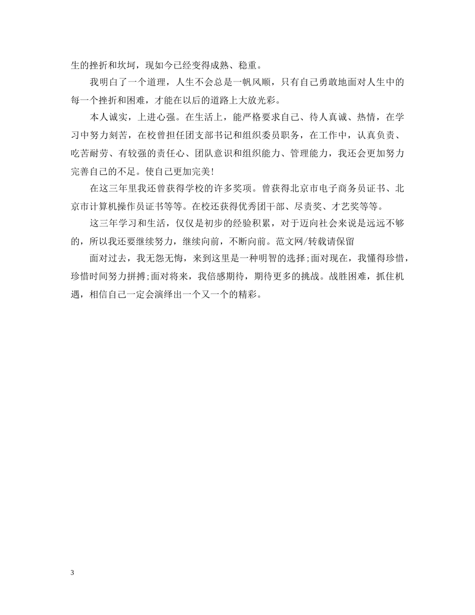 20XX年中专毕业生自我鉴定600字 _第3页
