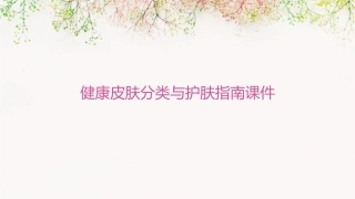 健康皮肤分类与护肤指南课件1