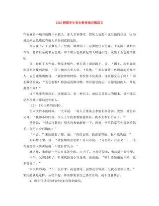 2024假期学生安全教育演讲稿范文 