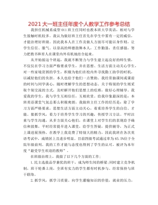 2024大一班主任年度个人教学工作参考总结 