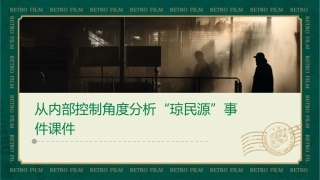从内部控制角度分析“琼民源”事件课件1