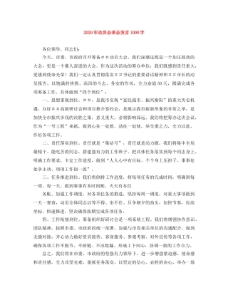 2024年动员会表态发言1000字 