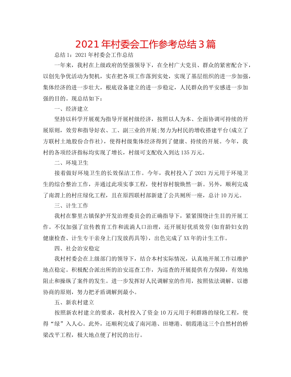 2024年村委会工作参考总结3篇 _第1页