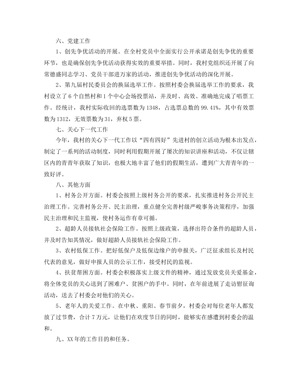 2024年村委会工作参考总结3篇 _第2页