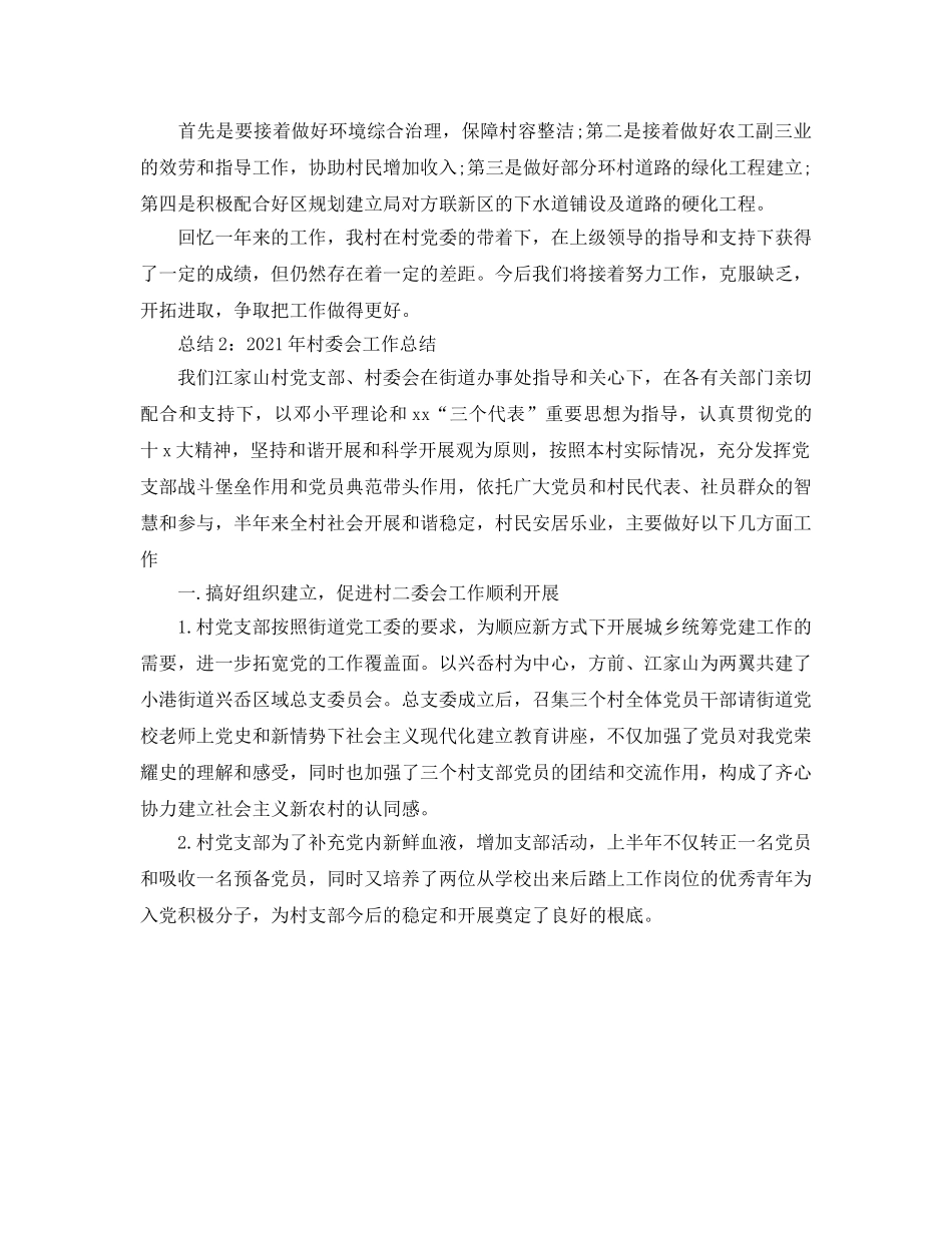 2024年村委会工作参考总结3篇 _第3页