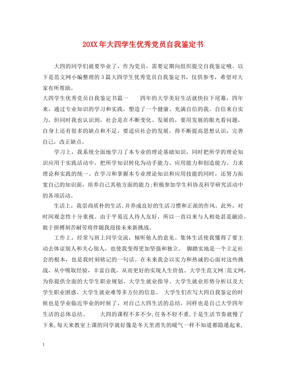 20XX年大四学生优秀党员自我鉴定书 _第1页
