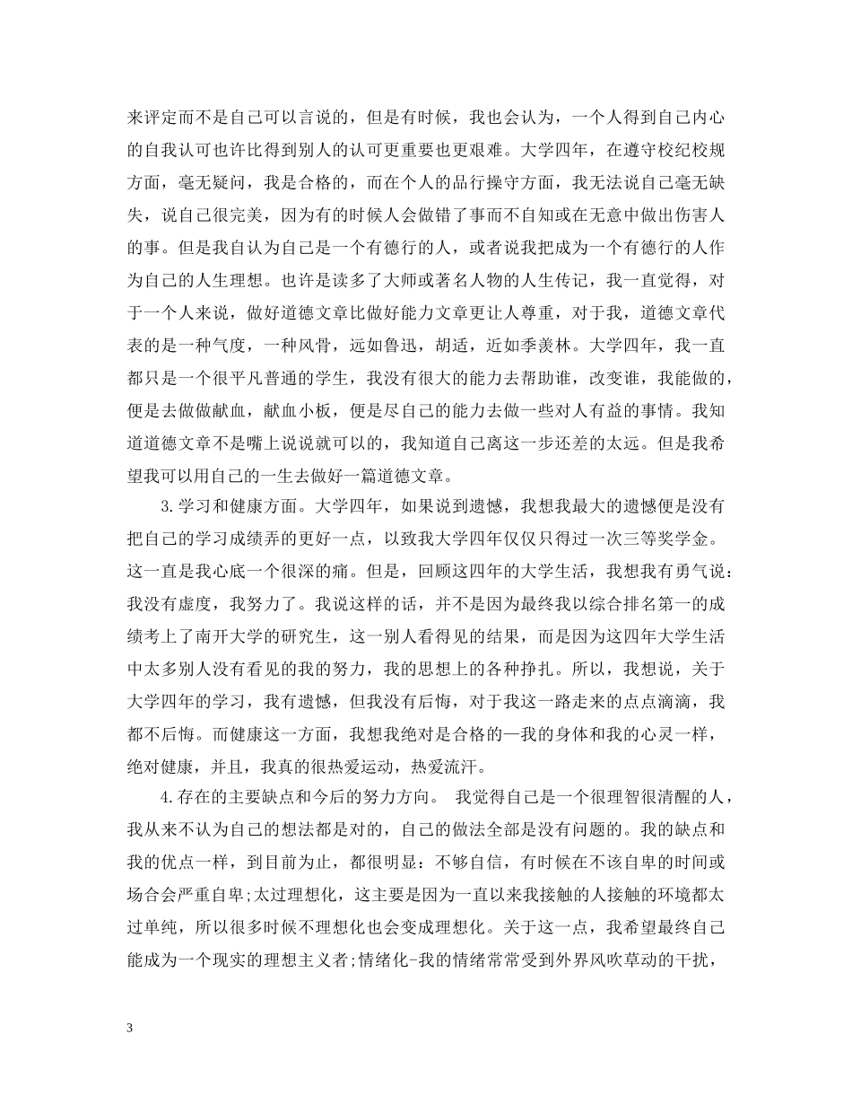 20XX年大四学生优秀党员自我鉴定书 _第3页