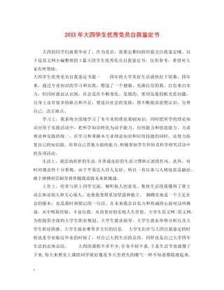 20XX年大四学生优秀党员自我鉴定书 