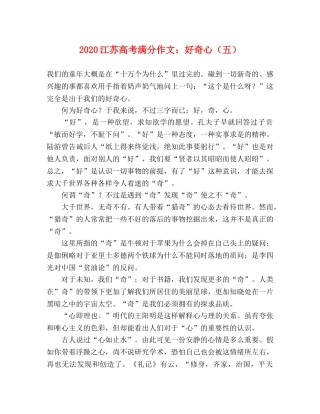 2024江苏高考满分作文好奇心（五） 