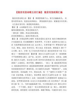 【脱贫攻坚诗歌五首汇编】 脱贫攻坚政策汇编 