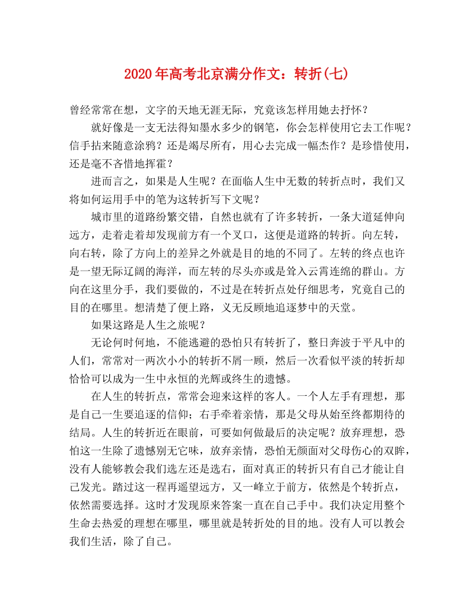 2024年高考北京满分作文转折(七) _第1页