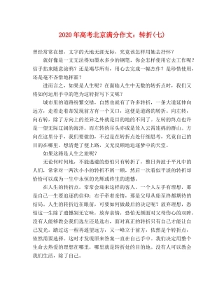 2024年高考北京满分作文转折(七) 