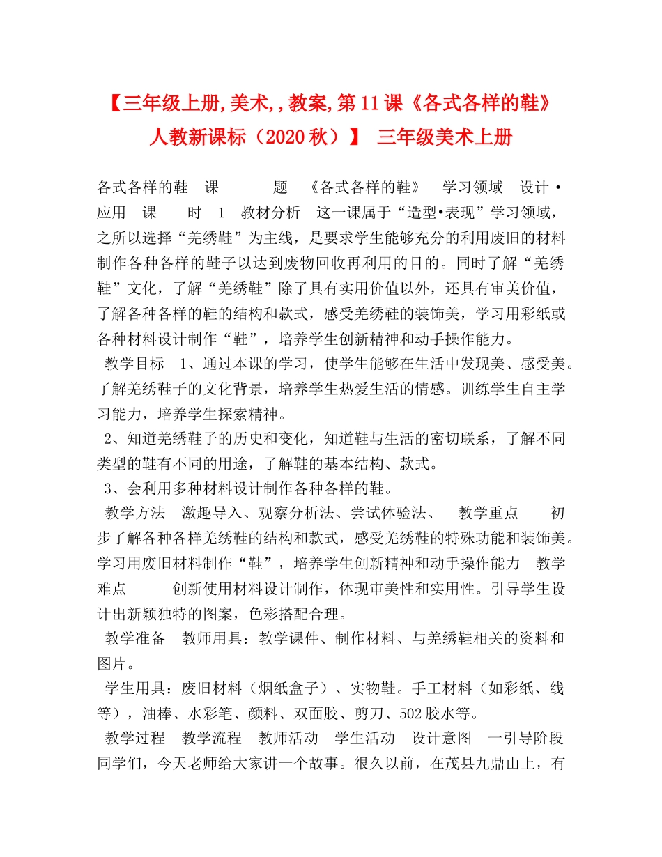 【三年级上册,美术,,教案,第11课《各式各样的鞋》人教新课标（2024秋）】 三年级美术上册 _第1页