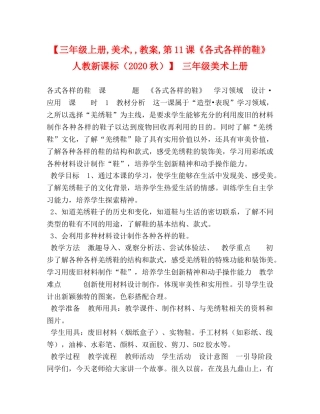 【三年级上册,美术,,教案,第11课《各式各样的鞋》人教新课标（2024秋）】 三年级美术上册 