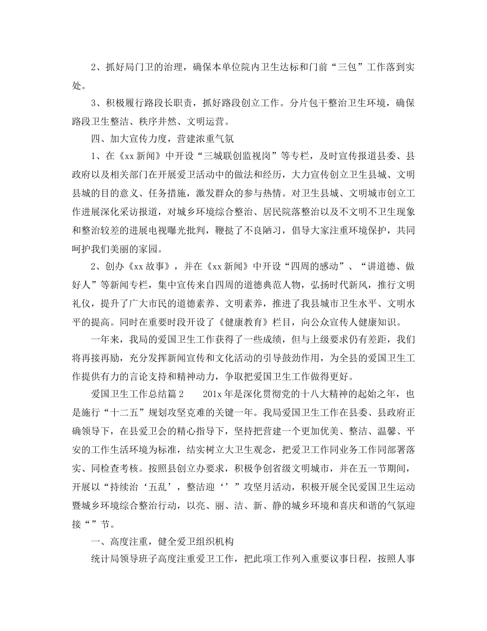 2024年工作参考总结-爱国卫生工作参考总结精选范本 _第2页