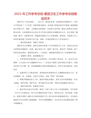 2024年工作参考总结-爱国卫生工作参考总结精选范本 