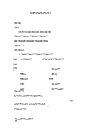 CRRT枸橼酸抗凝方案-(草案)