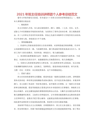 2024年班主任培训讲师团个人参考总结范文 