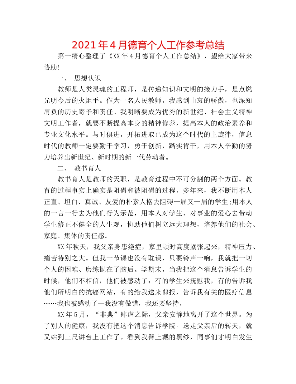 2024年4月德育个人工作参考总结 _第1页