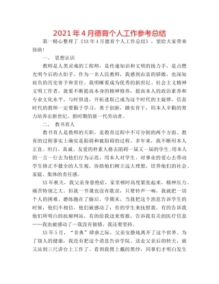 2024年4月德育个人工作参考总结 
