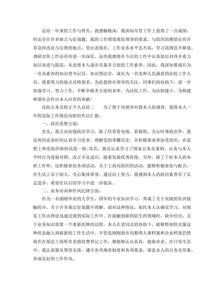 2024法院公务员转正个人参考总结 _第3页