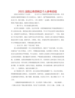 2024法院公务员转正个人参考总结 