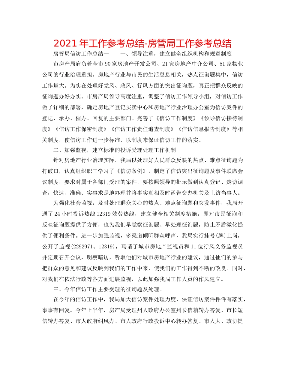 2024年工作参考总结-房管局工作参考总结 _第1页