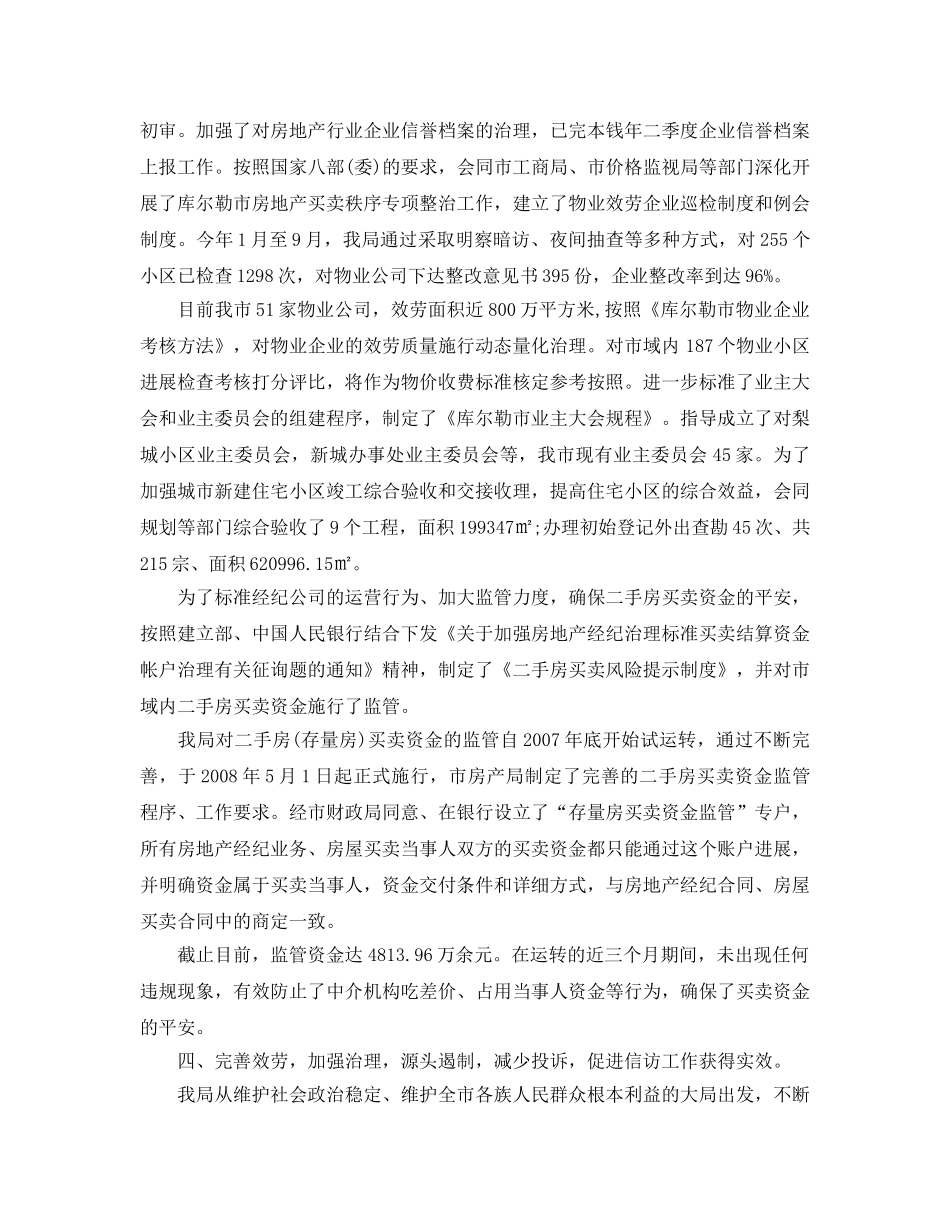 2024年工作参考总结-房管局工作参考总结 _第3页