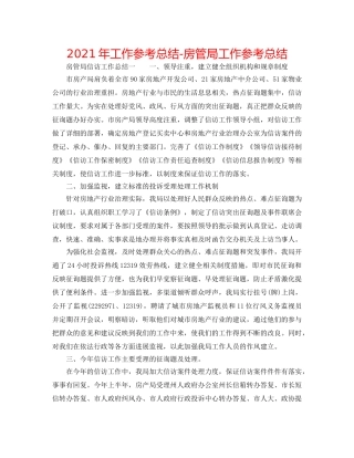 2024年工作参考总结-房管局工作参考总结 