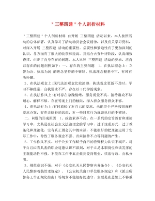 ＂三整四建＂个人剖析材料 