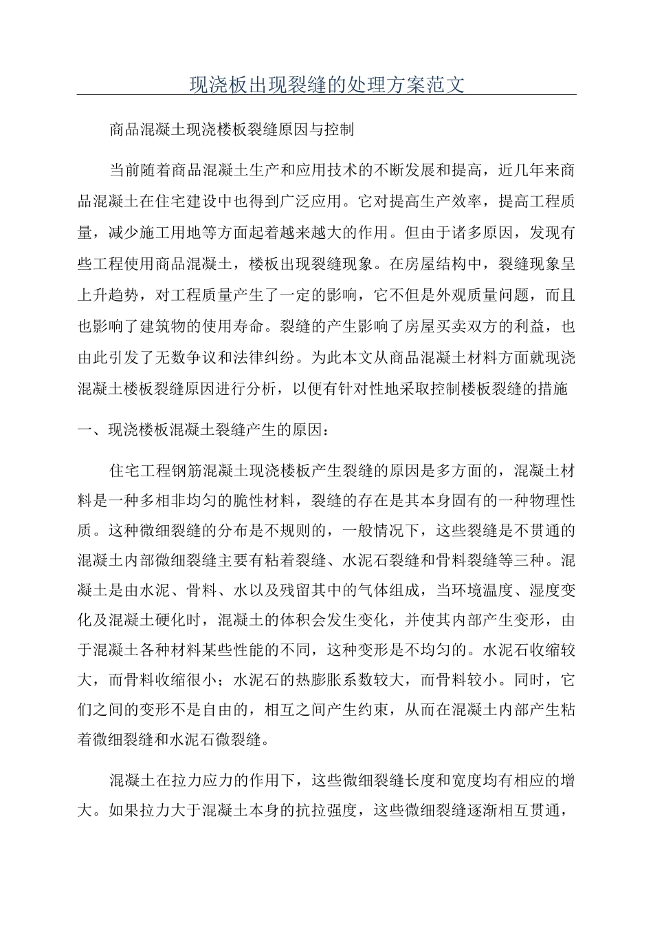 现浇板出现裂缝的处理方案范文_第1页