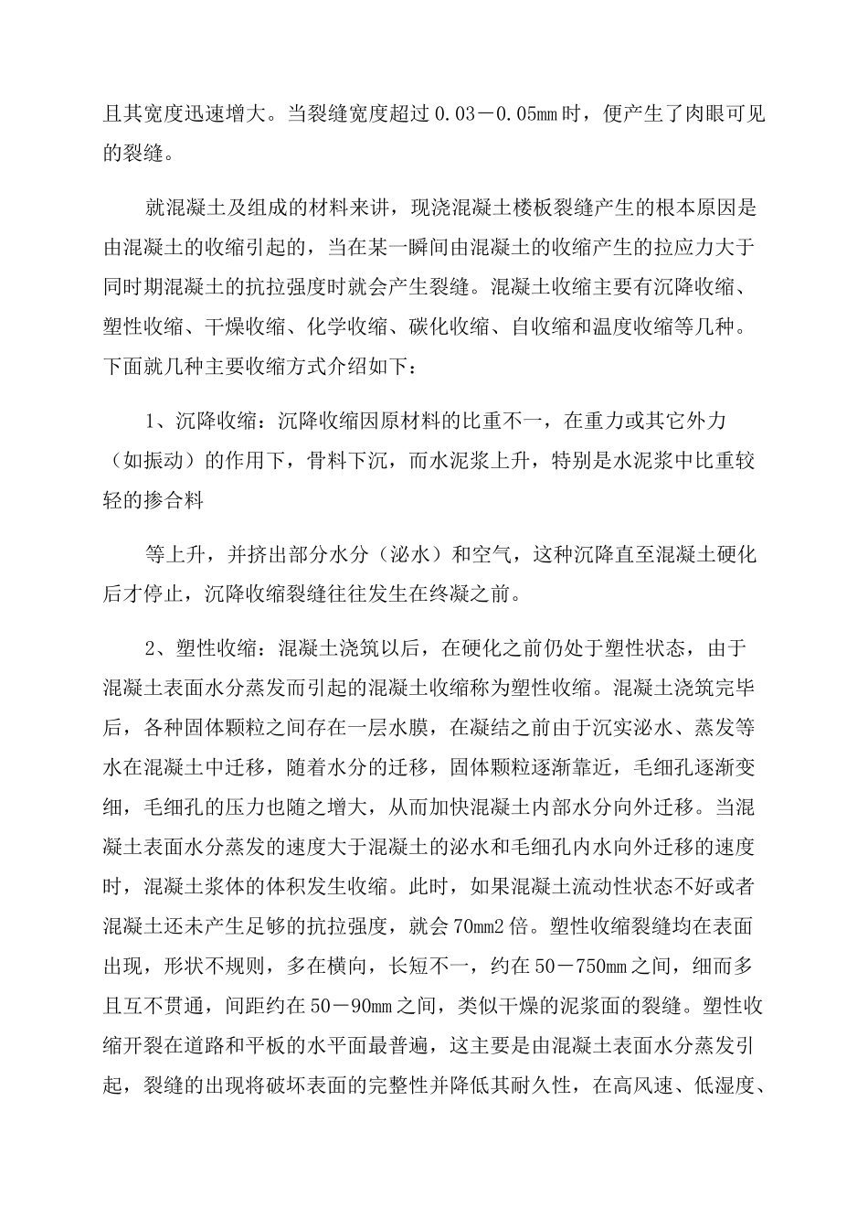 现浇板出现裂缝的处理方案范文_第2页