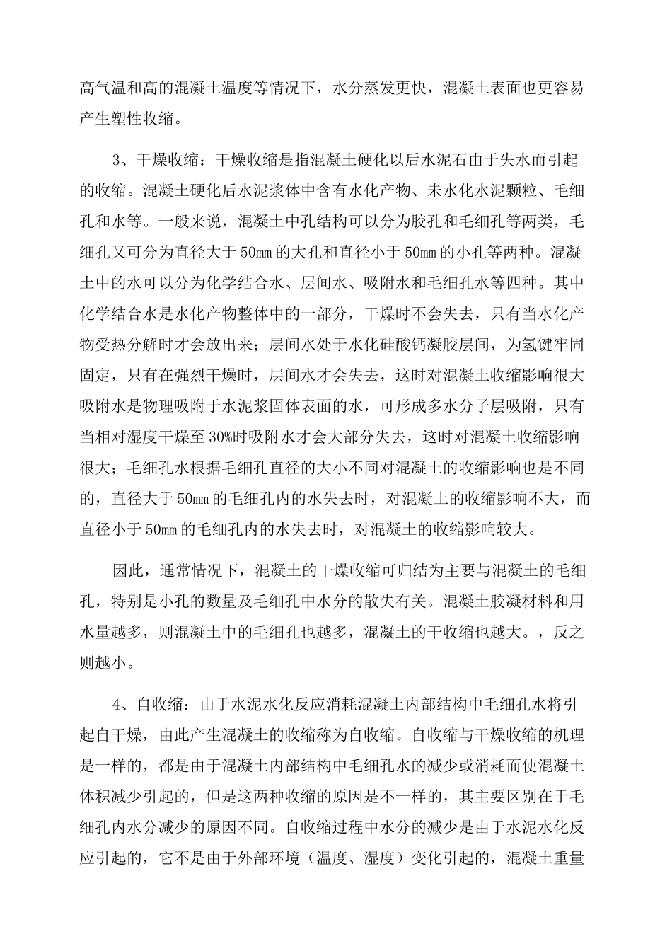 现浇板出现裂缝的处理方案范文_第3页