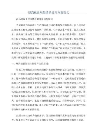 现浇板出现裂缝的处理方案范文