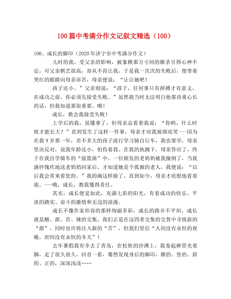 100篇中考满分作文记叙文精选（100） _第1页