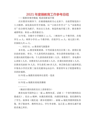 2024年度镇教育工作参考总结 